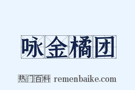 咏金橘团是什么意思的图片